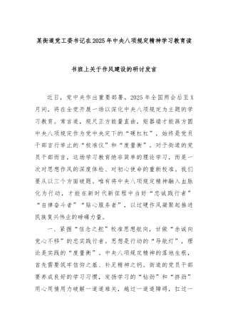 某街道党工委书记在2025年中央八项规定精神学习教育读书班上关于作风建设的研讨发言