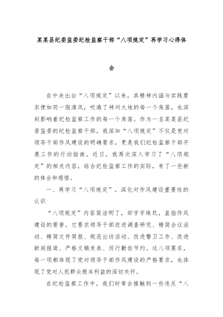 某某县纪委监委纪检监察干部“八项规定”再学习心得体会