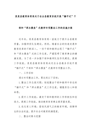 某某县教育体育局关于在全县教育系统开展“躺平式”干部和“浑水摸鱼”式教师专项整治工作的实施方案