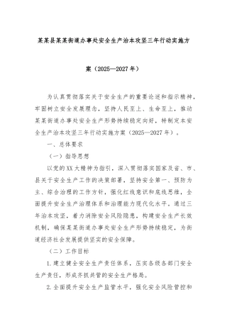某某县某某街道办事处安全生产治本攻坚三年行动实施方案（2025—2027年）