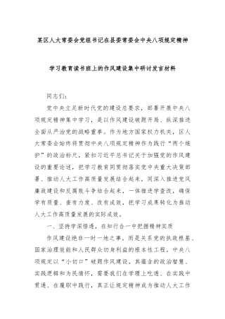 某区人大常委会党组书记在县委常委会中央八项规定精神学习教育读书班上的作风建设集中研讨发言材料
