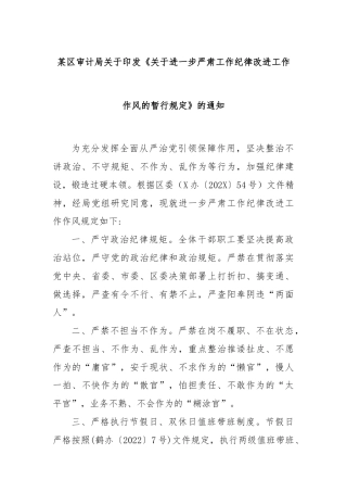 某区审计局关于印发《关于进一步严肃工作纪律改进工作作风的暂行规定》的通知