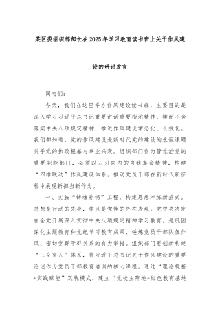 某区委组织部部长在2025年学习教育读书班上关于作风建设的研讨发言
