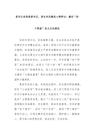 某市公安局党委书记、局长作风建设心得研讨：锚定“四个明显”发力正风肃纪