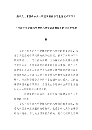 某市人大常委会主任八项规定精神学习教育读书班学习《总书记关于加强党的作风建设论述摘编》的研讨发言材料