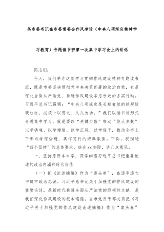 某市委书记在市委常委会作风建设（中央八项规定精神学习教育）专题读书班第一次集中学习会上的讲话