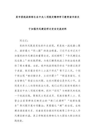 某市委统战部部长在中央八项规定精神学习教育读书班关于加强作风建设研讨发言交流材料