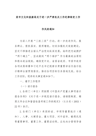 某市文化和旅游局关于进一步严肃机关工作纪律转变工作作风的通知