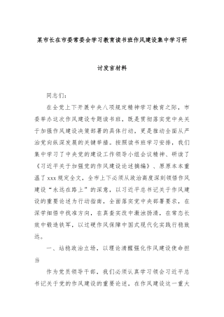 某市长在市委常委会学习教育读书班作风建设集中学习研讨发言材料