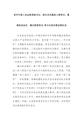某市中级人民法院党组书记、院长作风建设心得研讨：提高政治站位  强化职责担当 努力打造过硬法院队伍