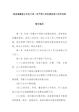 某县城建投公司关于进一步严明工作纪律改进工作作风的暂行规定