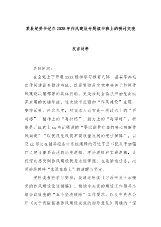 某县纪委书记在2025年作风建设专题读书班上的研讨交流发言材料