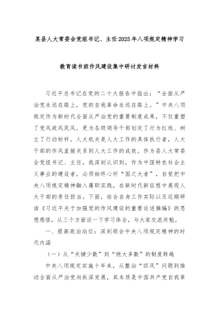 某县人大常委会党组书记、主任2025年八项规定精神学习教育读书班作风建设集中研讨发言材料
