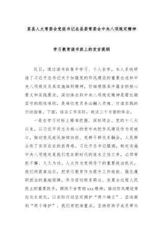 某县人大常委会党组书记在县委常委会中央八项规定精神学习教育读书班上的发言提纲
