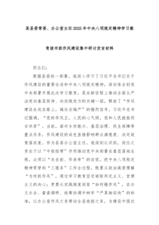 某县委常委、办公室主任2025年中央八项规定精神学习教育读书班作风建设集中研讨发言材料