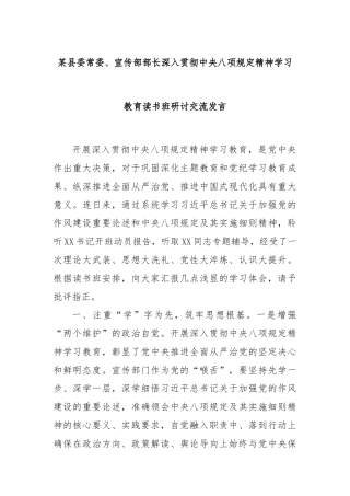某县委常委、宣传部部长深入贯彻中央八项规定精神学习教育读书班研讨交流发言