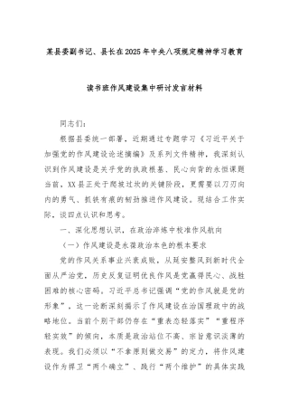 某县委副书记、县长在2025年中央八项规定精神学习教育读书班作风建设集中研讨发言材料