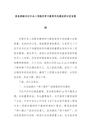 某县委副书记中央八项规定学习教育作风建设研讨发言提纲