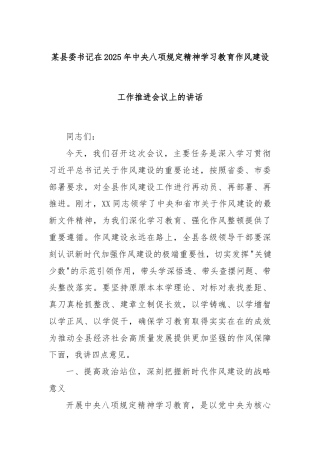 某县委书记在2025年中央八项规定精神学习教育作风建设工作推进会议上的讲话