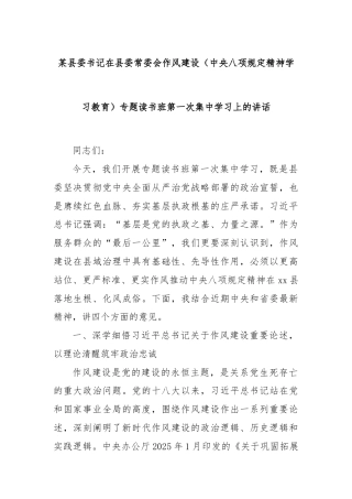 某县委书记在县委常委会作风建设（中央八项规定精神学习教育）专题读书班第一次集中学习上的讲话
