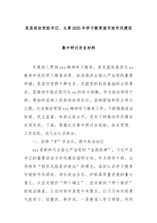 某县政协党组书记、主席2025年学习教育读书班作风建设集中研讨发言材料