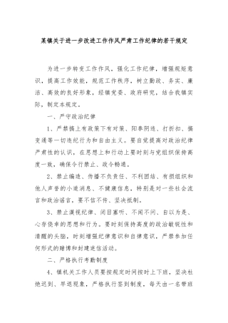 某镇关于进一步改进工作作风严肃工作纪律的若干规定