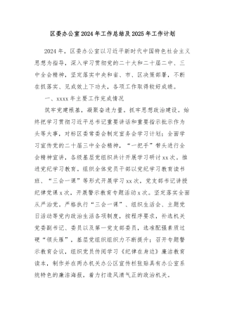 区委办公室2024年工作总结及2025年工作计划