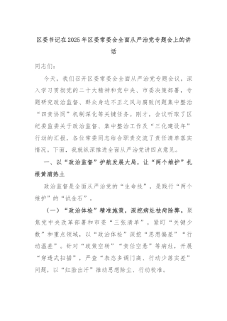 区委书记在2025年区委常委会全面从严治党专题会上的讲话