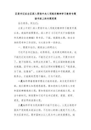 区委书记在全区深入贯彻中央八项规定精神学习教育专题读书班上的专题党课