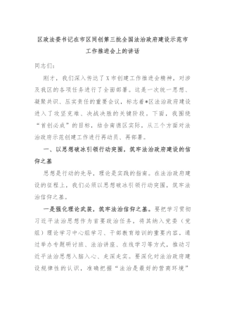 区政法委书记在市区同创第三批全国法治政府建设示范市工作推进会上的讲话
