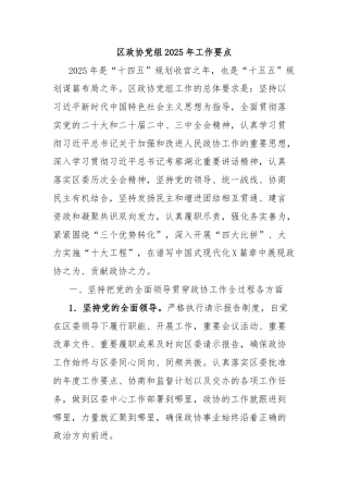 区政协党组2025年工作要点