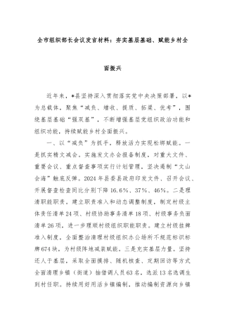 全市组织部长会议发言材料：夯实基层基础、赋能乡村全面振兴