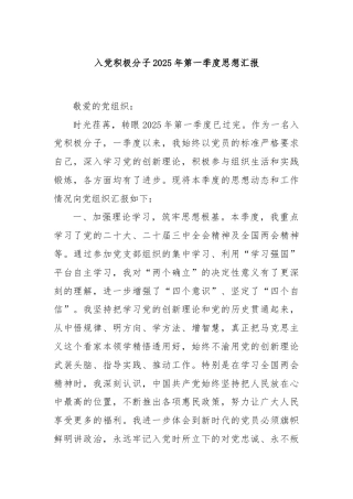 入党积极分子2025年第一季度思想汇报