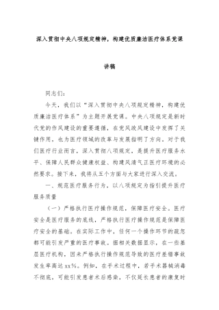 深入贯彻中央八项规定精神，构建优质廉洁医疗体系党课讲稿