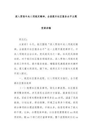 深入贯彻中央八项规定精神，全面提升社区服务水平主题党课讲稿