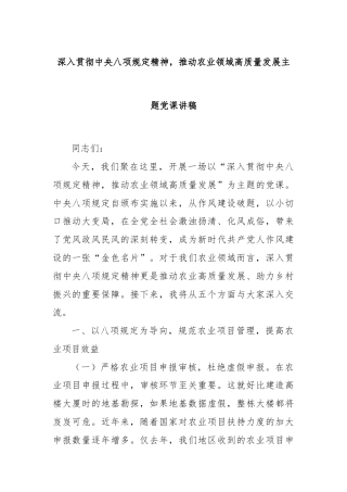 深入贯彻中央八项规定精神，推动农业领域高质量发展主题党课讲稿