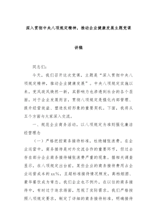 深入贯彻中央八项规定精神，推动企业健康发展主题党课讲稿