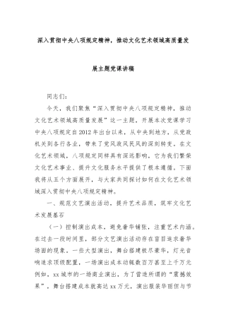 深入贯彻中央八项规定精神，推动文化艺术领域高质量发展主题党课讲稿