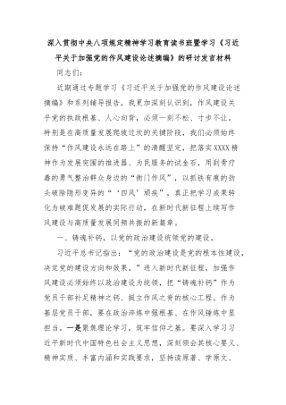 深入贯彻中央八项规定精神学习教育读书班暨学习《习近平关于加强党的作风建设论述摘编》的研讨发言材料