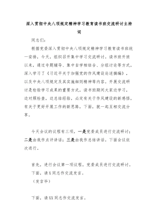 深入贯彻中央八项规定精神学习教育读书班交流研讨主持词