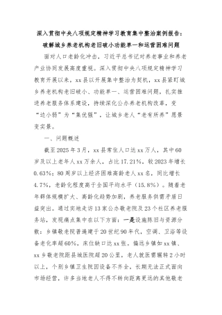 深入贯彻中央八项规定精神学习教育集中整治案例报告：破解城乡养老机构老旧破小功能单一和运营困难问题