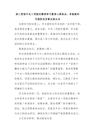 深入贯彻中央八项规定精神学习教育心得体会：争做新时代国防动员事业排头兵