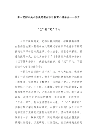 深入贯彻中央八项规定精神学习教育心得体会——学正“己”铭“纪”于心