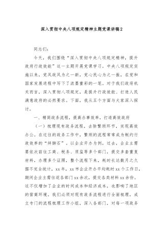 深入贯彻中央八项规定精神主题党课讲稿2