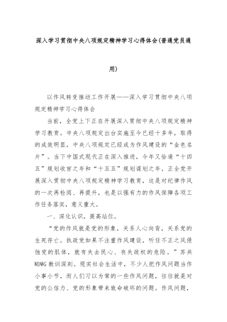 深入学习贯彻中央八项规定精神学习心得体会(普通党员通用)