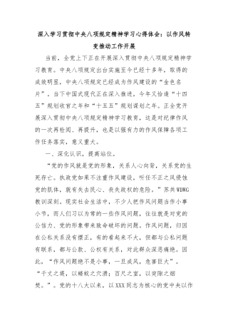 深入学习贯彻中央八项规定精神学习心得体会：以作风转变推动工作开展