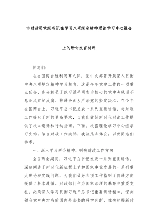 市财政局党组书记在学习八项规定精神理论学习中心组会上的研讨发言材料