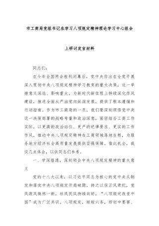 市工商局党组书记在学习八项规定精神理论学习中心组会上研讨发言材料