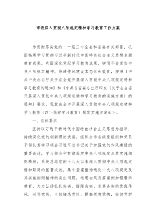 市级深入贯彻八项规定精神学习教育工作方案