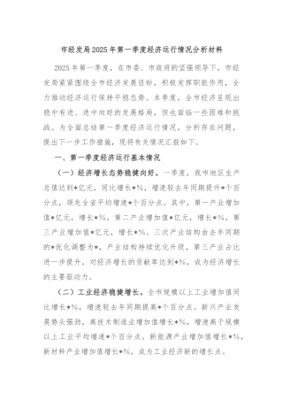 市经发局2025年第一季度经济运行情况分析材料